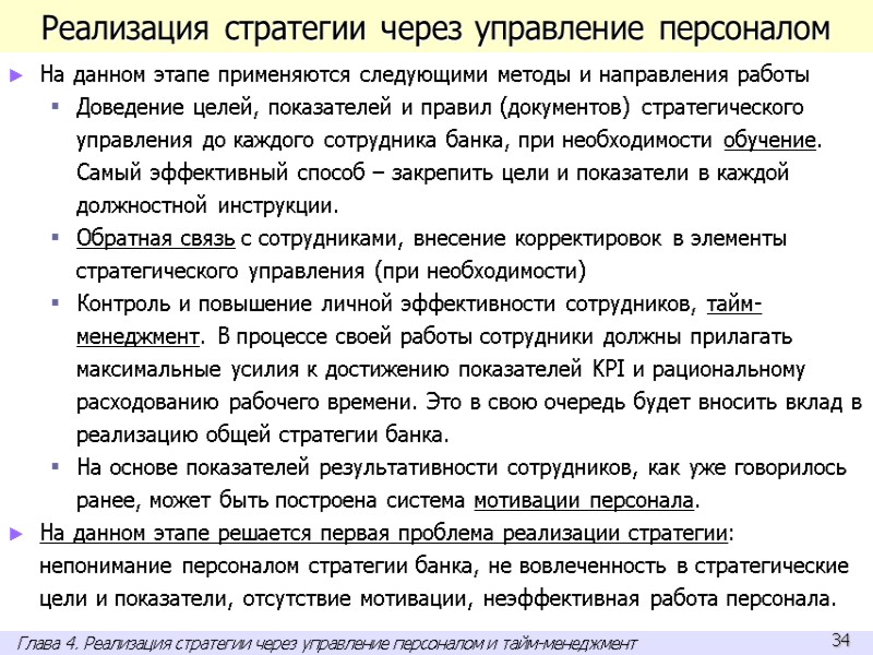 Реализация стратегии через управление персоналом На данном этапе применяются следующими методы и направления работы